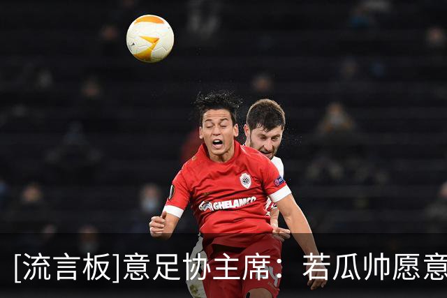 [流言板]意足协主席：若瓜帅愿意执教意大利，我们愿意破例给出高薪